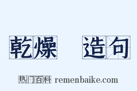 乾燥劑造句是什么意思的图片